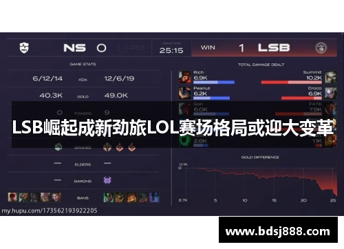 LSB崛起成新劲旅LOL赛场格局或迎大变革