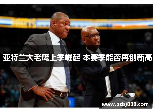 亚特兰大老鹰上季崛起 本赛季能否再创新高