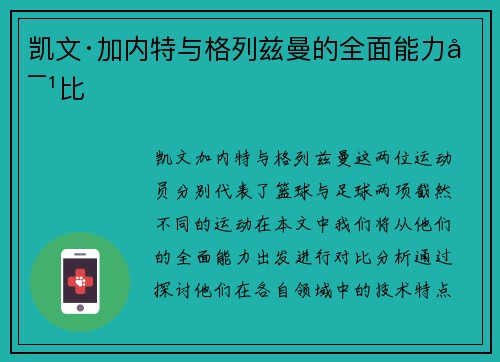 凯文·加内特与格列兹曼的全面能力对比