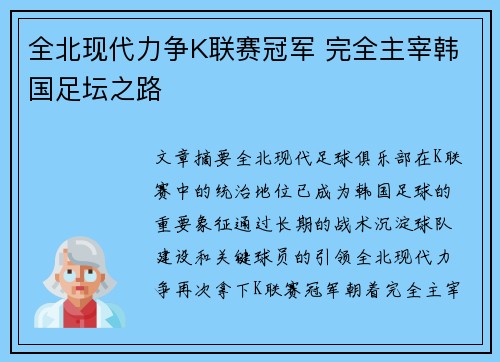 全北现代力争K联赛冠军 完全主宰韩国足坛之路