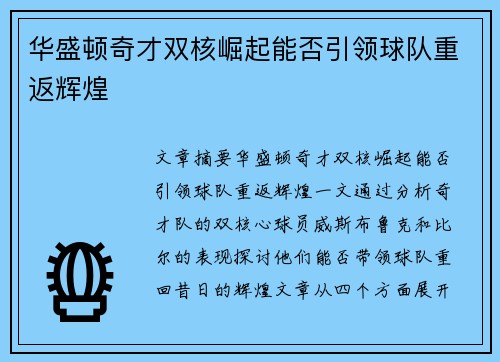 华盛顿奇才双核崛起能否引领球队重返辉煌