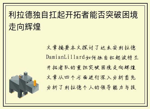 利拉德独自扛起开拓者能否突破困境走向辉煌