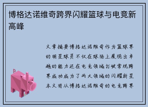 博格达诺维奇跨界闪耀篮球与电竞新高峰