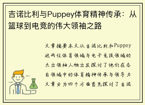 吉诺比利与Puppey体育精神传承：从篮球到电竞的伟大领袖之路