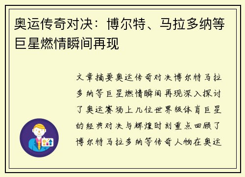 奥运传奇对决：博尔特、马拉多纳等巨星燃情瞬间再现