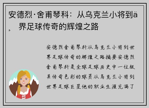 安德烈·舍甫琴科：从乌克兰小将到世界足球传奇的辉煌之路