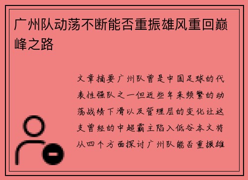 广州队动荡不断能否重振雄风重回巅峰之路