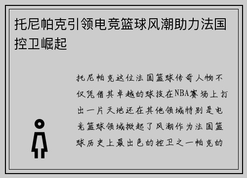 托尼帕克引领电竞篮球风潮助力法国控卫崛起