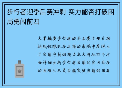 步行者迎季后赛冲刺 实力能否打破困局勇闯前四
