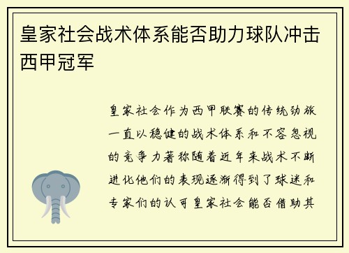 皇家社会战术体系能否助力球队冲击西甲冠军