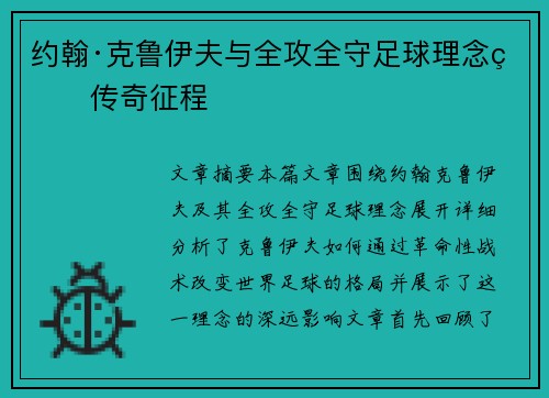 约翰·克鲁伊夫与全攻全守足球理念的传奇征程