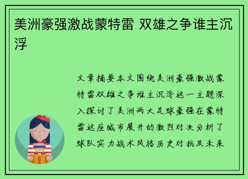 美洲豪强激战蒙特雷 双雄之争谁主沉浮
