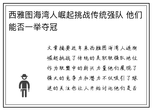 西雅图海湾人崛起挑战传统强队 他们能否一举夺冠