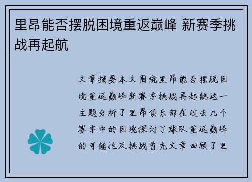 里昂能否摆脱困境重返巅峰 新赛季挑战再起航