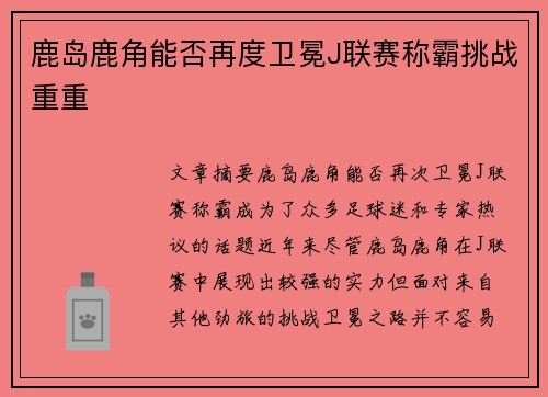 鹿岛鹿角能否再度卫冕J联赛称霸挑战重重