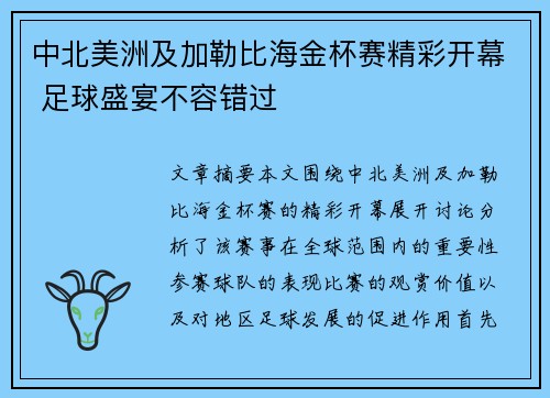 中北美洲及加勒比海金杯赛精彩开幕 足球盛宴不容错过