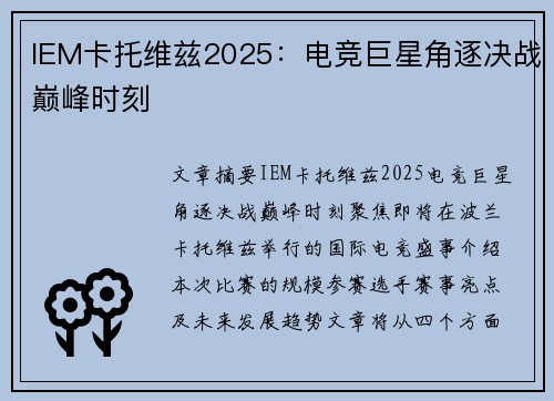 IEM卡托维兹2025：电竞巨星角逐决战巅峰时刻