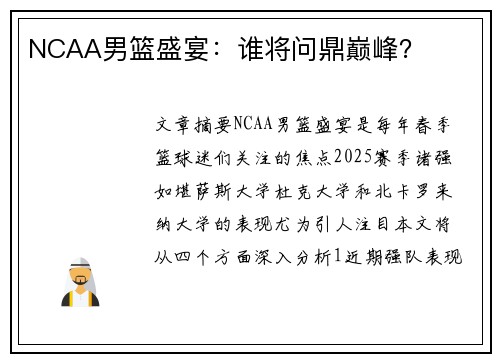NCAA男篮盛宴：谁将问鼎巅峰？