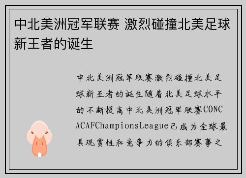 中北美洲冠军联赛 激烈碰撞北美足球新王者的诞生