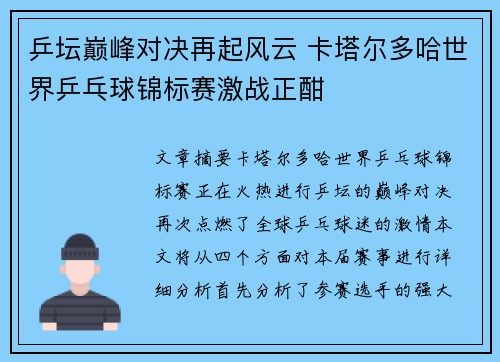 乒坛巅峰对决再起风云 卡塔尔多哈世界乒乓球锦标赛激战正酣