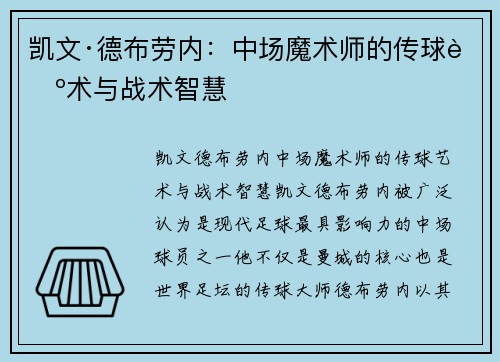 凯文·德布劳内：中场魔术师的传球艺术与战术智慧