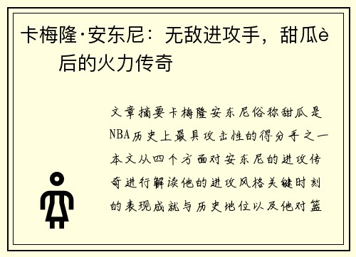 卡梅隆·安东尼：无敌进攻手，甜瓜背后的火力传奇