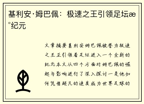 基利安·姆巴佩：极速之王引领足坛新纪元