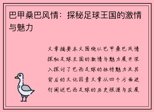 巴甲桑巴风情：探秘足球王国的激情与魅力