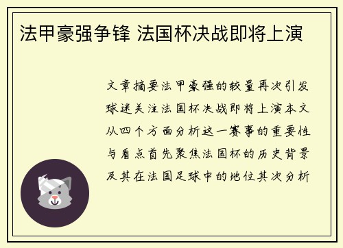 法甲豪强争锋 法国杯决战即将上演