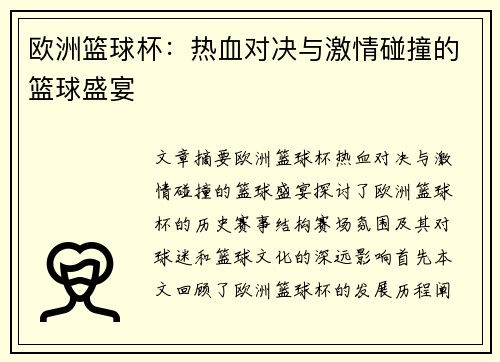 欧洲篮球杯：热血对决与激情碰撞的篮球盛宴