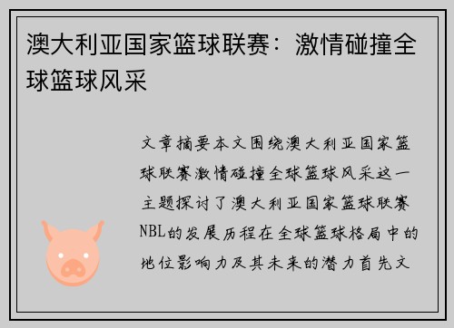 澳大利亚国家篮球联赛：激情碰撞全球篮球风采