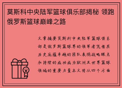 莫斯科中央陆军篮球俱乐部揭秘 领跑俄罗斯篮球巅峰之路