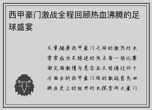 西甲豪门激战全程回顾热血沸腾的足球盛宴