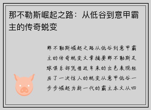 那不勒斯崛起之路：从低谷到意甲霸主的传奇蜕变