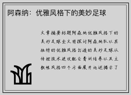 阿森纳：优雅风格下的美妙足球