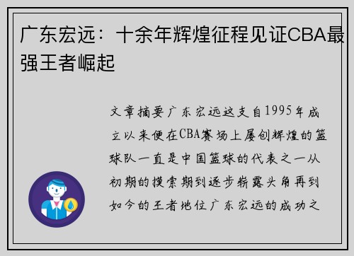 广东宏远：十余年辉煌征程见证CBA最强王者崛起