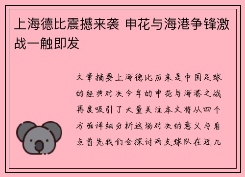 上海德比震撼来袭 申花与海港争锋激战一触即发