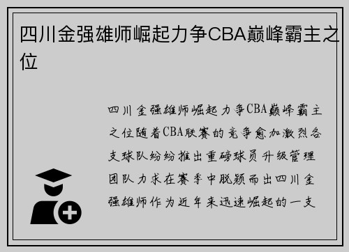 四川金强雄师崛起力争CBA巅峰霸主之位