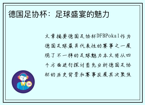 德国足协杯：足球盛宴的魅力