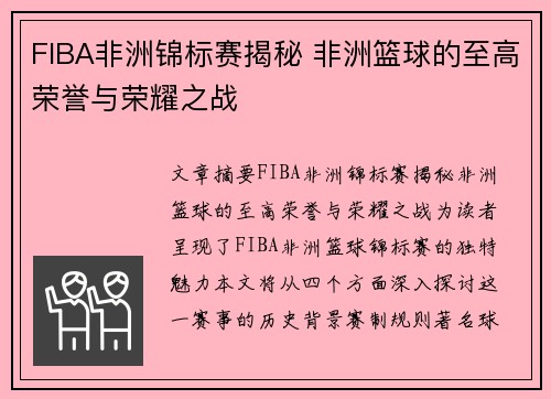 FIBA非洲锦标赛揭秘 非洲篮球的至高荣誉与荣耀之战