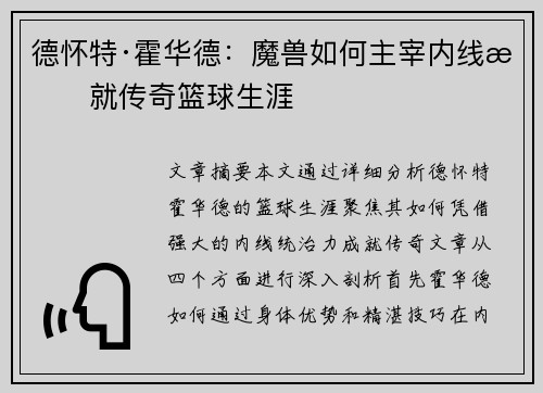 德怀特·霍华德：魔兽如何主宰内线成就传奇篮球生涯