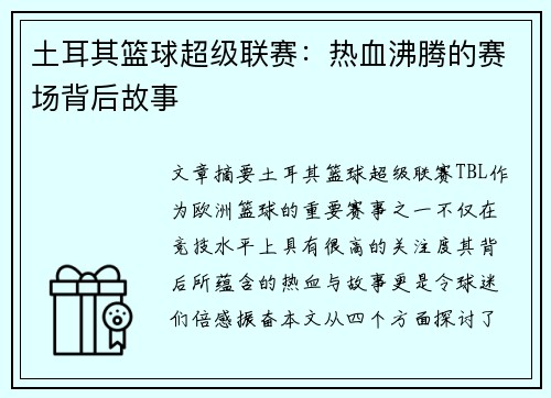 土耳其篮球超级联赛：热血沸腾的赛场背后故事