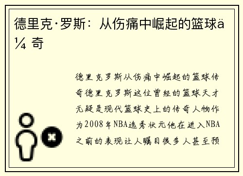 德里克·罗斯：从伤痛中崛起的篮球传奇