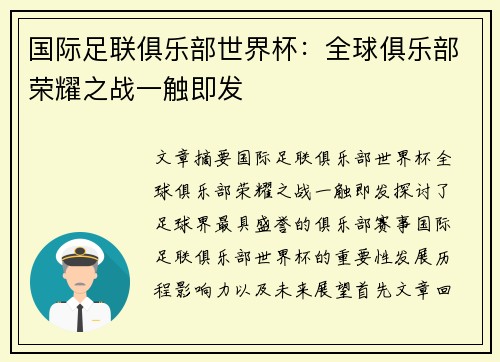 国际足联俱乐部世界杯：全球俱乐部荣耀之战一触即发