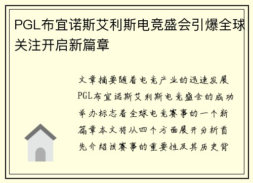 PGL布宜诺斯艾利斯电竞盛会引爆全球关注开启新篇章