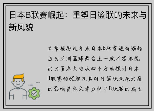 日本B联赛崛起：重塑日篮联的未来与新风貌