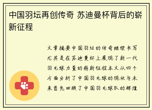 中国羽坛再创传奇 苏迪曼杯背后的崭新征程