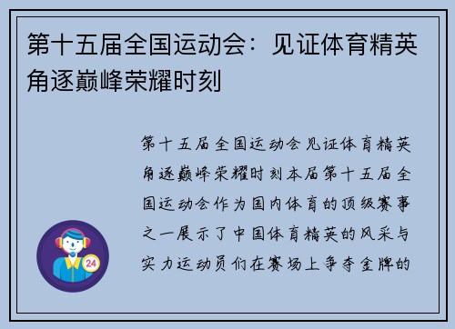 第十五届全国运动会：见证体育精英角逐巅峰荣耀时刻