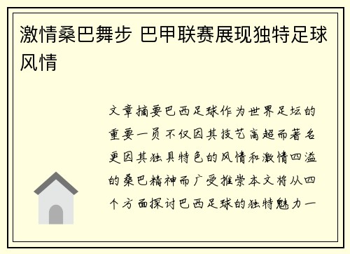 激情桑巴舞步 巴甲联赛展现独特足球风情