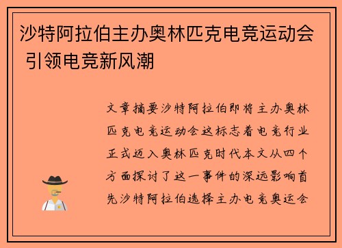 沙特阿拉伯主办奥林匹克电竞运动会 引领电竞新风潮